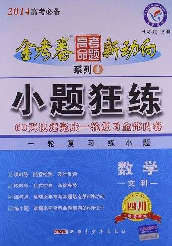 高考命题新动向1 小题狂练 数学--天星教育