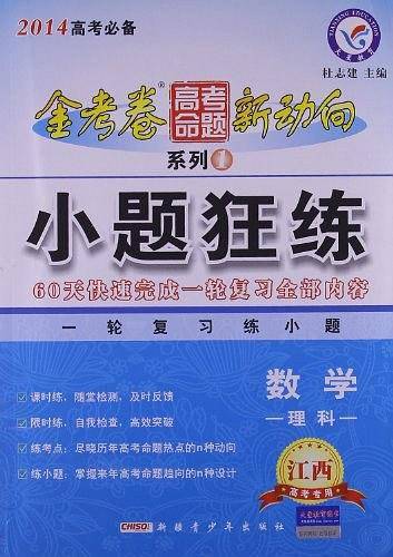 高考命题新动向1 小题狂练 数学--天星教育