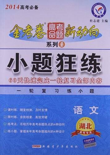 高考命题新动向1 小题狂练 语文--天星教育
