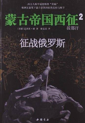 《蒙古帝国西征②征战俄罗斯》