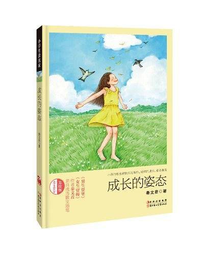 成长的姿态 小学生读名家
