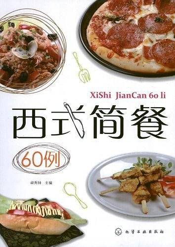 西式简餐60例