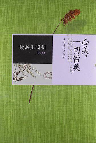 慢品王阳明：心美，一切皆美