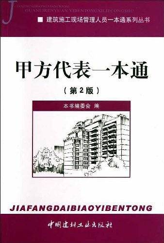 甲方代表一本通