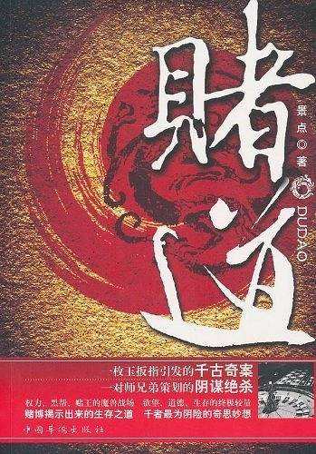赌道