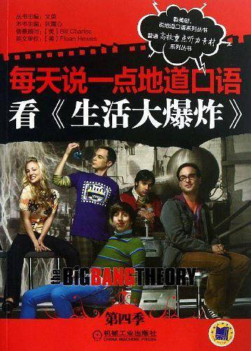 看《生活大爆炸》每天说一点地道口语
