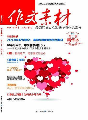 2018年作文素材精华本 第二季 全彩新版