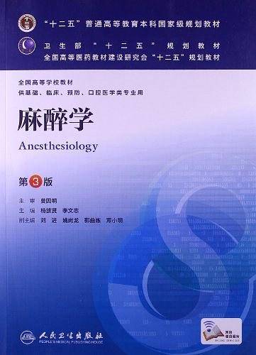麻醉学
