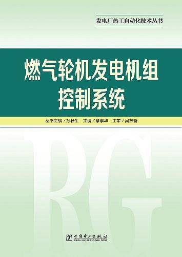 燃气轮机发电机组控制系统/发电厂热工自动化技术丛书