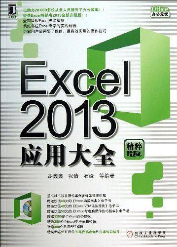 Excel 2013应用大全
