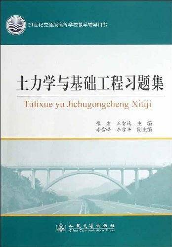 土力学与基础工程习题集