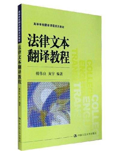 法律文本翻译教程