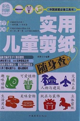 实用儿童剪纸随身查