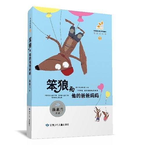 笨狼的故事·笨狼和他的爸爸妈妈