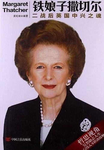 铁娘子撒切尔：二战后英国中兴之魂