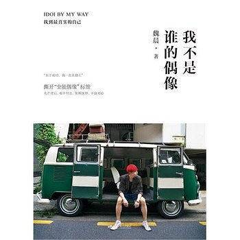 我不是谁的偶像，IDOI BY MY WAY