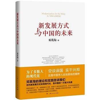 邓英淘著：新发展方式与中国的未来