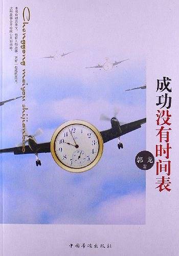 成功没有时间表