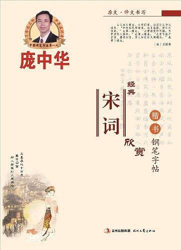 庞中华经典宋词欣赏楷书钢笔字帖