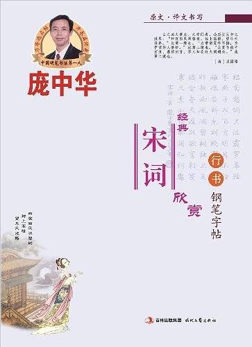 庞中华经典宋词欣赏行书钢笔字帖