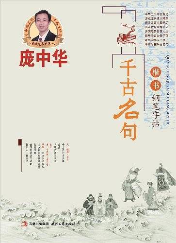 庞中华千古名句楷书钢笔字帖
