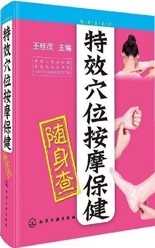 特效穴位按摩保健随身查