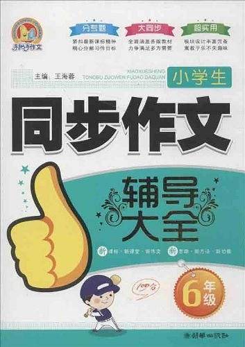 小学生同步作文辅导大全