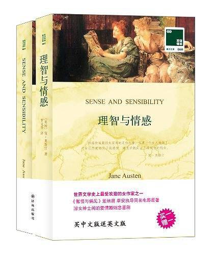 双语译林：理智与情感