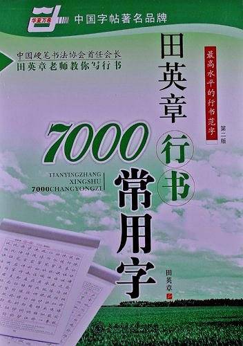 田英章行书7000常用字