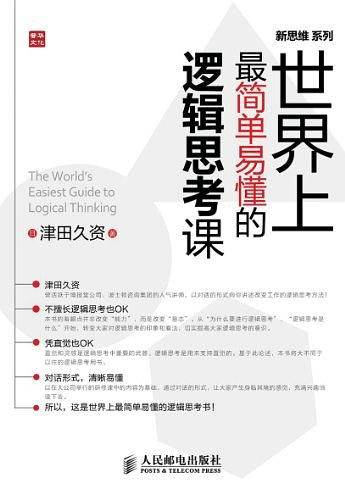 世界上最简单易懂的逻辑思考课