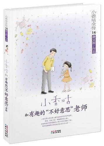 小香咕全传14：小香咕和有趣的不好意思老师