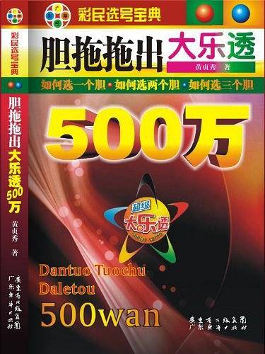 胆拖拖出大乐透500万
