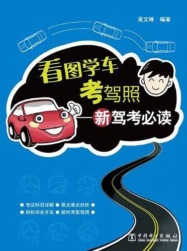 看图学车考驾照