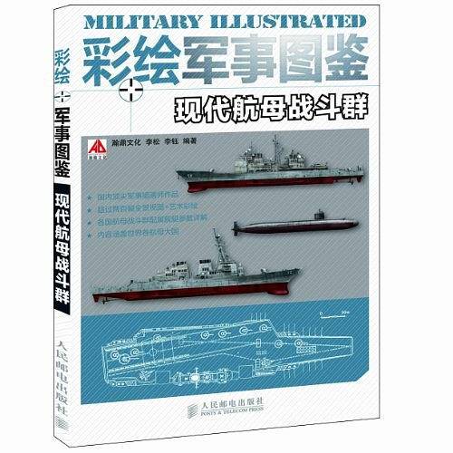 彩绘军事图鉴 现代航母战斗群