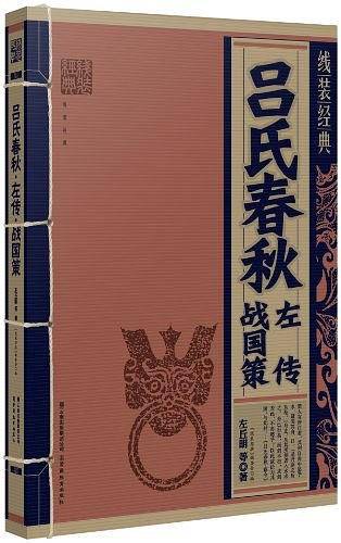 吕氏春秋·左传·战国策