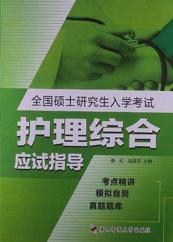 全国硕士研究生入学考试护理综合应是指导