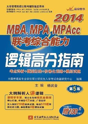 杨武金2014MBA、MPA、MPAcc联考综合能力逻辑高分指南