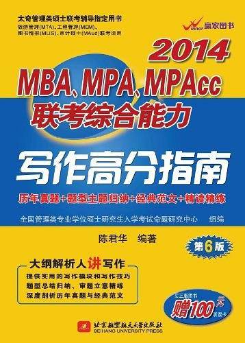 陈君华2014MBA、MPA、MPAcc联考综合能力写作高分指南