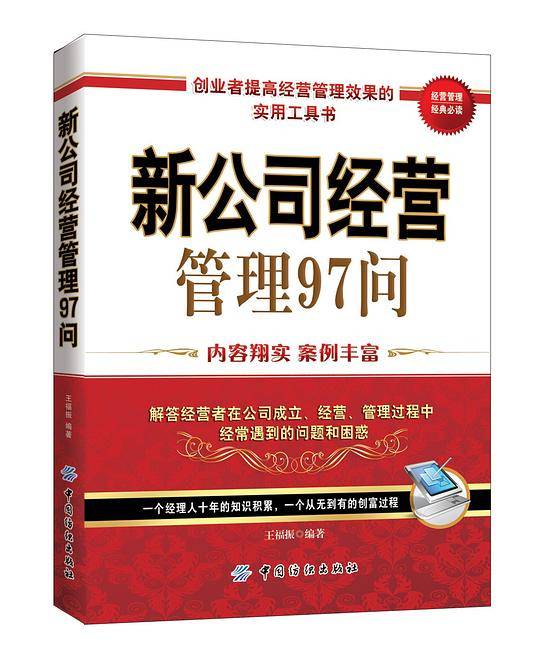 新公司经营管理97问