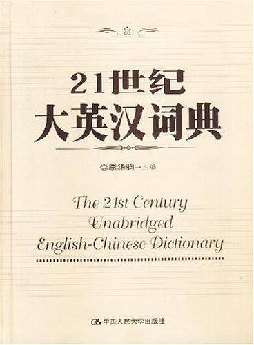 工具书--21世纪大英汉词典