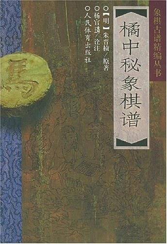 橘中秘象棋谱/象棋古谱精编丛书