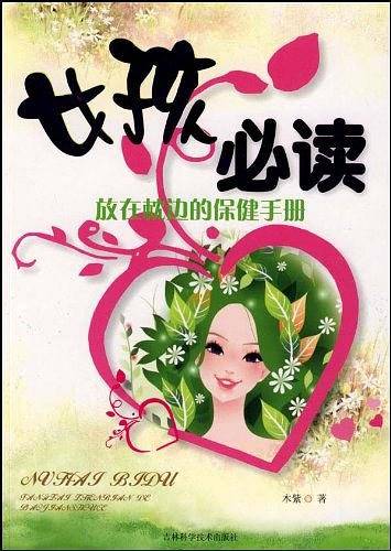 女孩必读
