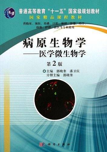 病原生物学