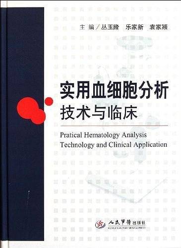 实用血细胞分析技术与临床
