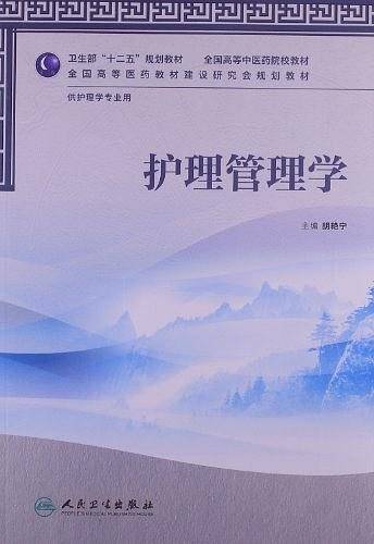 护理管理学
