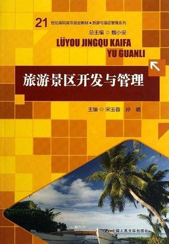 旅游景区开发与管理