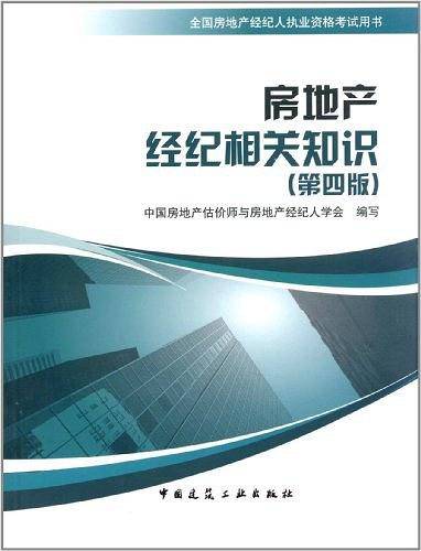 房地产经纪相关知识