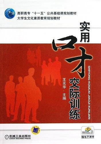 实用口才交际训练