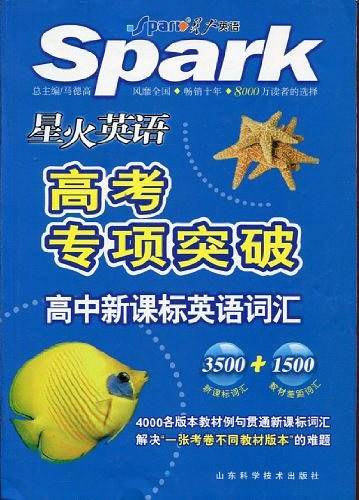 星火英语-英语词汇3500+1000+500(高中版)
