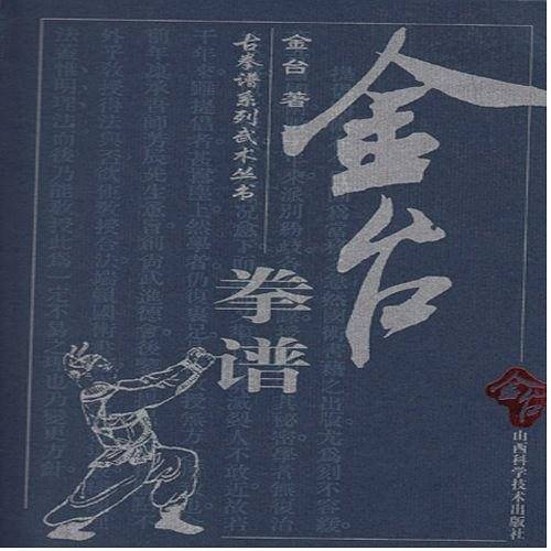 金台拳谱